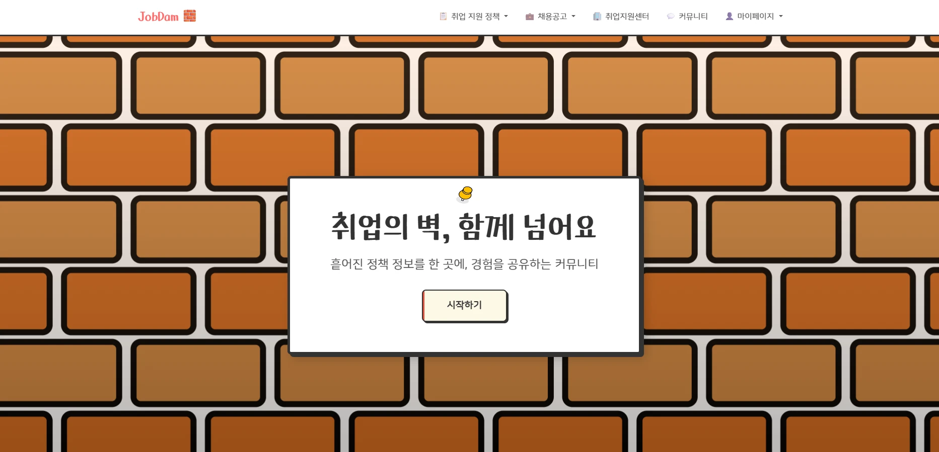 벽돌 담벼락과 메모지를 활용한 잡담의 메인 화면